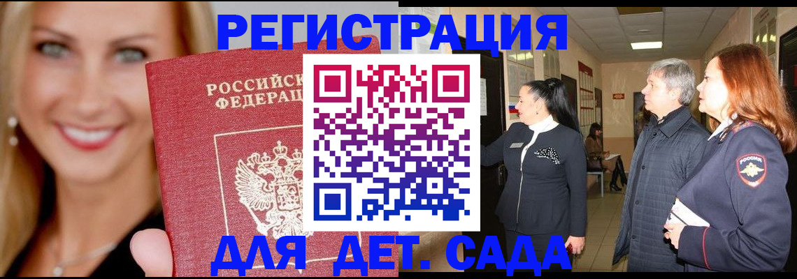 временная регистрация для школы в Байкальске